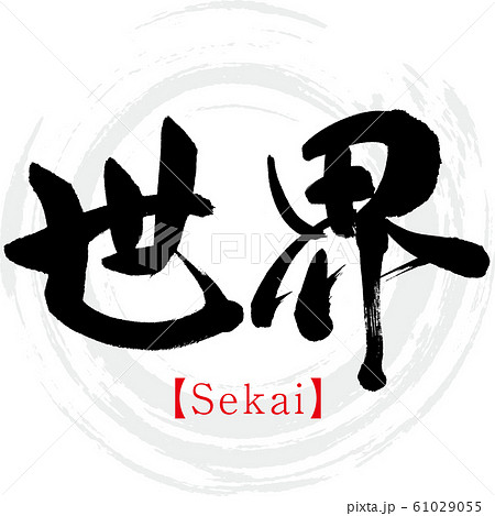 世界 Sekai 筆文字 手書き のイラスト素材