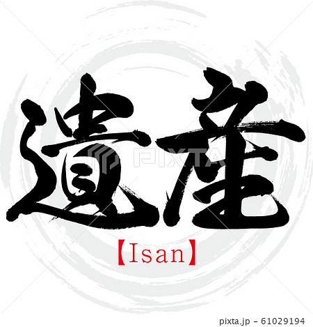 遺産・Isan(筆文字・手書き) 遺産・Isan(筆文字・手書き) 61029194
