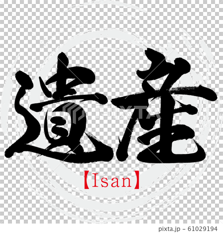 遺産・Isan(筆文字・手書き) 遺産・Isan(筆文字・手書き) 61029194