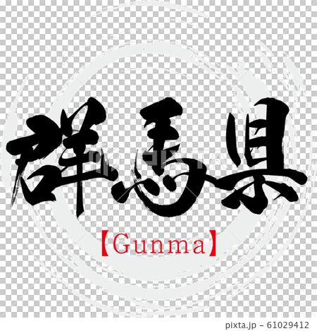 群馬県 Gunma 筆文字 手書き のイラスト素材