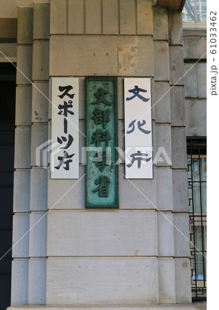【東京都】文部科学省 【東京都】文部科学省 61033462