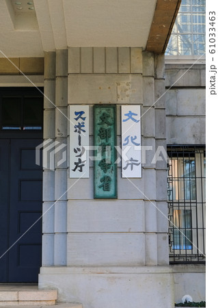 【東京都】文部科学省 【東京都】文部科学省 61033463