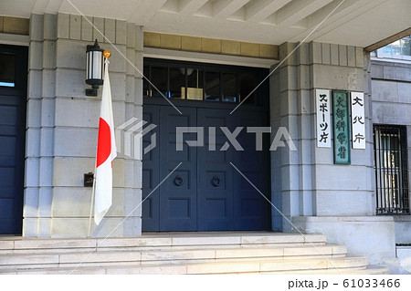 【東京都】文部科学省 61033466