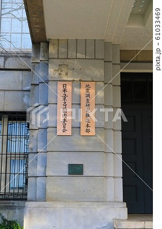 【東京都】日本ユネスコ国内委員会/地震調査研究推進本部 【東京都】日本ユネスコ国内委員会/地震調査研究推進本部 61033469