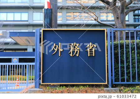 【東京都】外務省 61033472