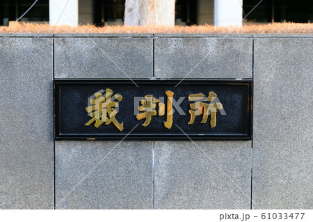 【東京都】東京高等裁判所の表札 【東京都】東京高等裁判所の表札 61033477