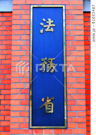 【東京都】法務省表札 【東京都】法務省表札 61033487