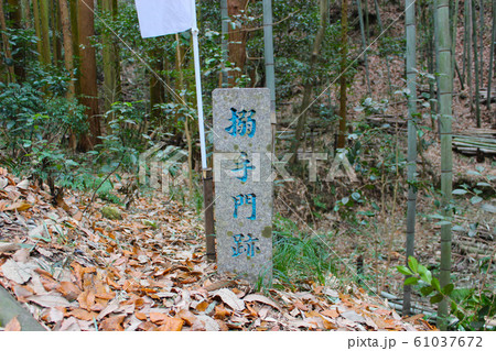 明智城跡　搦手門跡 61037672