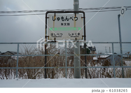 留萌本線 朱文別駅 駅名標1 留萌本線 朱文別駅 駅名標1 61038265