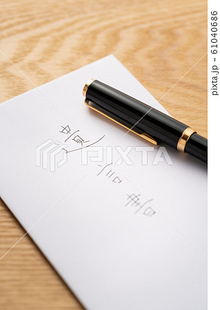 遺言書 遺言書 61040686