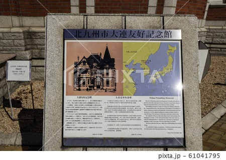 門司港レトロ 大連友好記念館 福岡県北九州市門司区 門司港レトロ 大連友好記念館 福岡県北九州市門司区 61041795