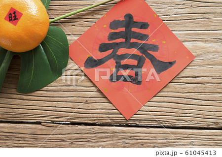 春節 中国正月 中国新年 61045413