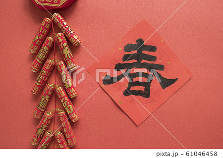 春節 中国正月 中国新年 61046458