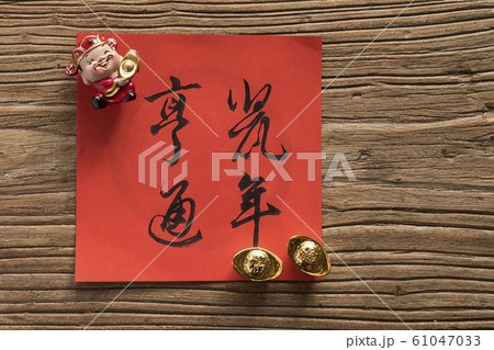 春節 中国正月 中国新年 61047033