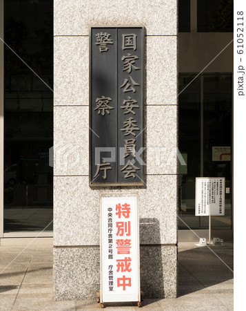 国家公安委員会と警察庁 国家公安委員会と警察庁 61052118