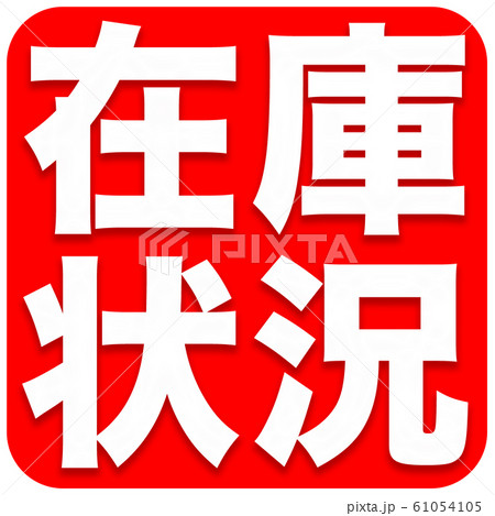 在庫状況　ショップ 61054105