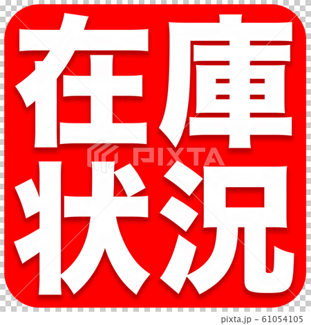 在庫状況　ショップ 61054105