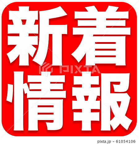 新着情報　ショップ 61054106