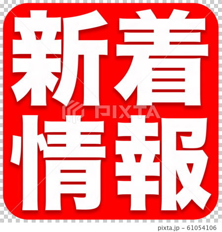 新着情報　ショップ 61054106