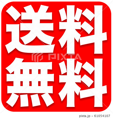 送料無料　ショップ 61054107