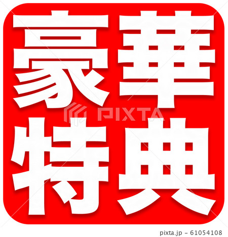 豪華特典　ショップ 61054108