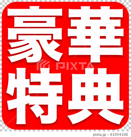 豪華特典　ショップ 61054108