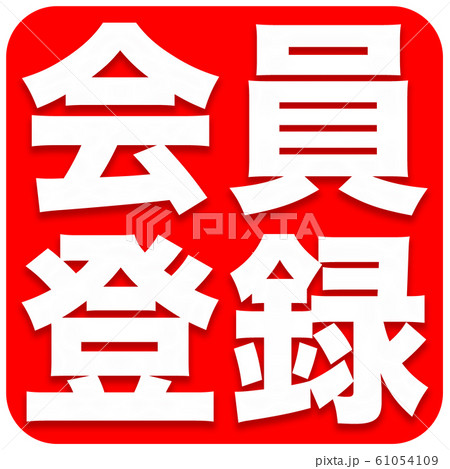 会員登録　ショップ 61054109