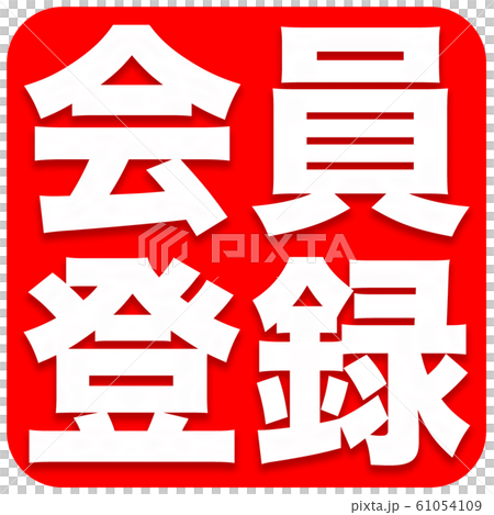 会員登録　ショップ 61054109
