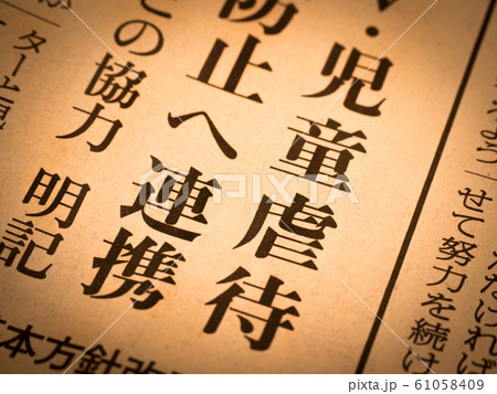 「児童虐待」の見出し 「児童虐待」の見出し 61058409