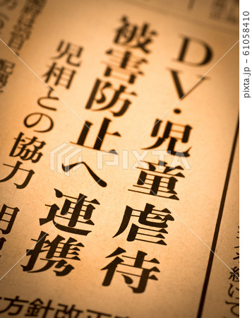 「児童虐待」の見出し 「児童虐待」の見出し 61058410