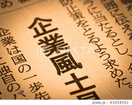 「企業風土」の見出し 61058501