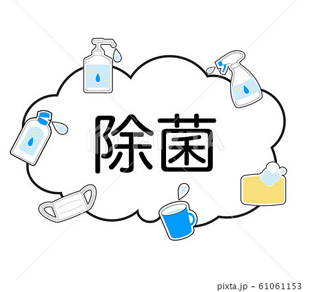 消毒 除菌セット18 消毒 除菌セット18 61061153