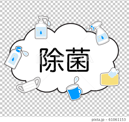 消毒 除菌セット18 消毒 除菌セット18 61061153