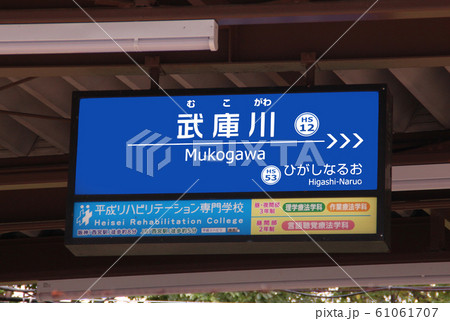 阪神武庫川駅 61061707
