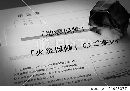 火災保険 地震保険 損害保険 補償 保険商品 備え 火災保険 地震保険 損害保険 補償 保険商品 備え 61063077