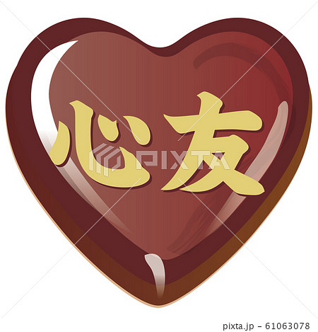バレンタインデーのハート形の心友チョコのイラスト素材