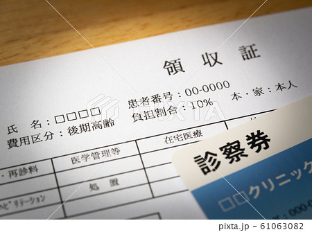 医療費　領収証　窓口負担　負担率　保険適用 61063082