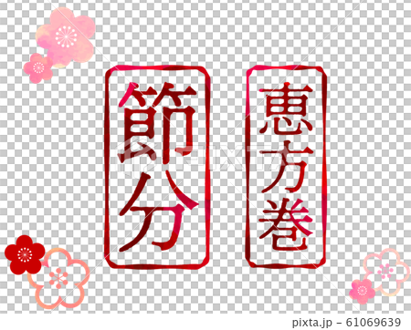 Setsubun_Ehomaki_Kanji_Stamp_Illustration_Vector Setsubun_Ehomaki_Kanji_Stamp_Illustration_Vector 61069639