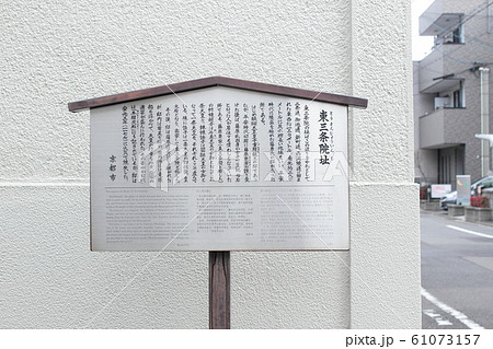 京都 東三条殿址 駒札 京都 東三条殿址 駒札 61073157