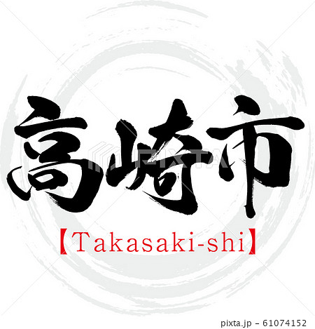 高崎市・Takasaki-shi（筆文字・手書き）のイラスト素材 [61074152