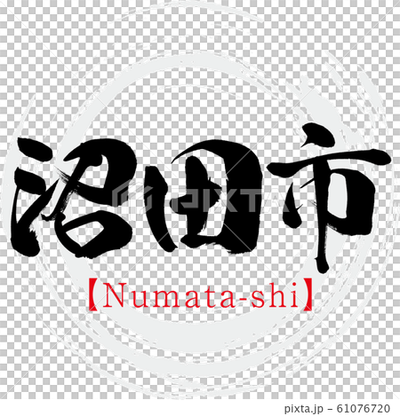 Numata City / Numata-shi (calligraphy / handwriting) Numata City / Numata-shi (calligraphy / handwriting) 61076720