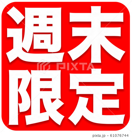 週末限定 広告のイラスト素材 [61076744] - PIXTA