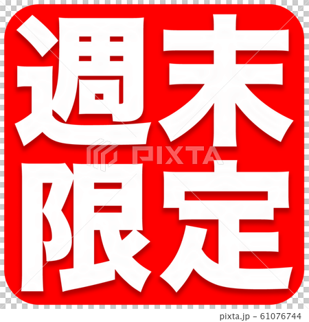 週末限定 広告のイラスト素材 [61076744] - PIXTA