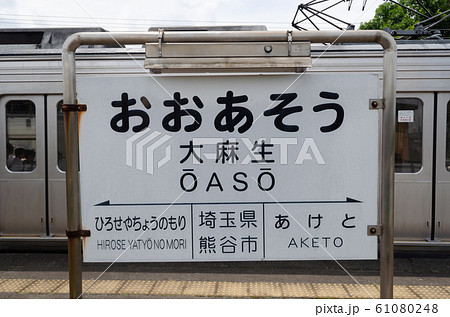 秩父鉄道 大麻生駅 駅名標 秩父鉄道 大麻生駅 駅名標 61080248