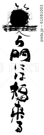 筆文字 笑う門には福来る .n 筆文字 笑う門には福来る .n 61081003