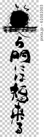 筆文字 笑う門には福来る .n 筆文字 笑う門には福来る .n 61081003