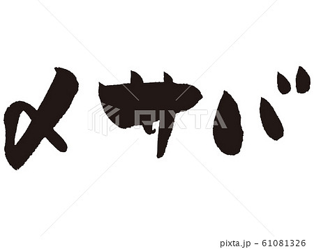 【筆文字】〆サバ 61081326