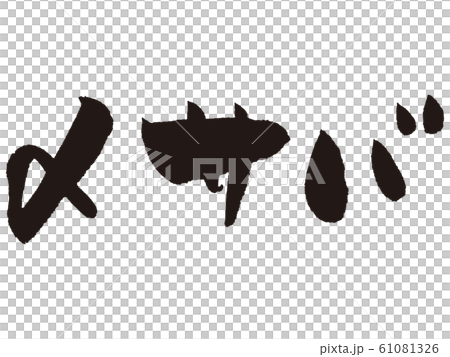 【筆文字】〆サバ 61081326