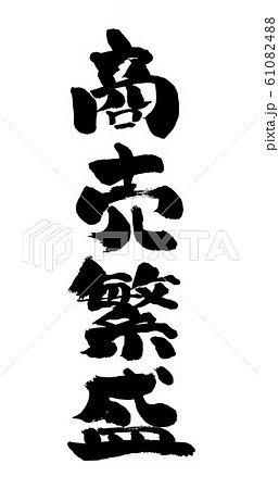 商売繁盛 しょうばいはんじょう 筆書き 手書き 筆文字 日本語 書道 書き文字 墨文字 習字 字 墨のイラスト素材 6104