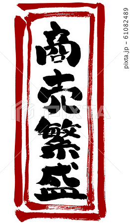 商売繁盛、しょうばいはんじょう、筆書き、手書き、筆文字、日本語、書道、書き文字、墨文字、習字、字、墨 61082489